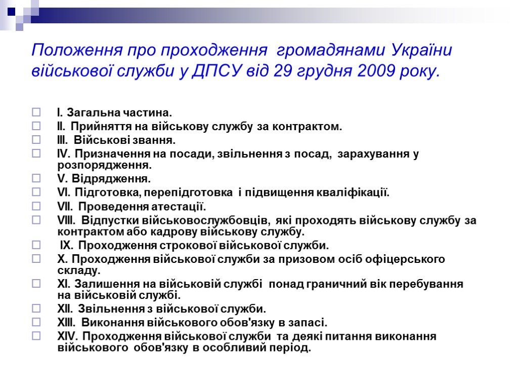 Положення про проходження громадянами України військової служби у ДПСУ від 29 грудня 2009 року.